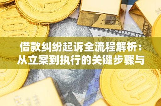 北京借款纠纷起诉全流程解析：从立案到执行的关键步骤与防败诉指南