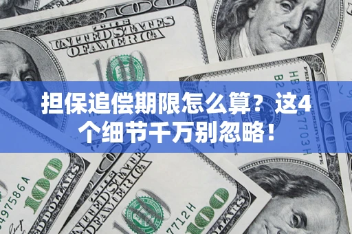 北京担保追偿期限怎么算?这4个细节千万别忽略! 北京担保追偿期限怎么算?这4个细节千万别忽略!