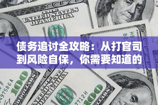 北京债务追讨全攻略：从打官司到风险自保，你需要知道的法律智慧