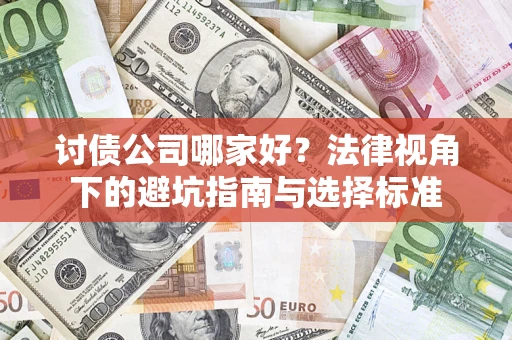 北京讨债公司哪家好？法律视角下的避坑指南与选择标准