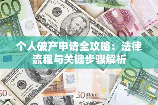 北京个人破产申请全攻略：法律流程与关键步骤解析