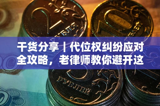 北京干货分享｜代位权纠纷应对全攻略，老律师教你避开这5大雷区