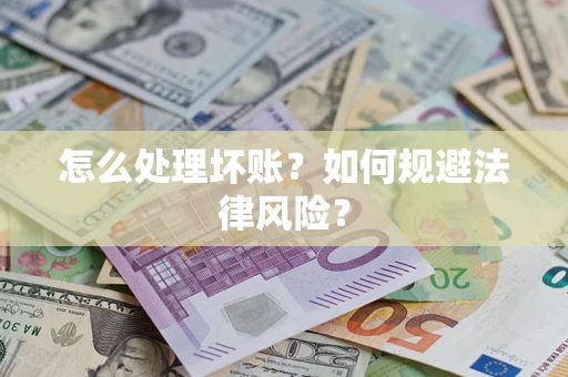 北京怎么处理坏账？如何规避法律风险？
