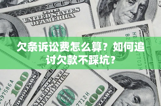 北京欠条诉讼费怎么算？如何追讨欠款不踩坑？