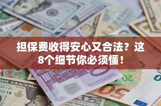 北京担保费收得安心又合法？这8个细节你必须懂！