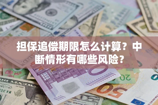 北京担保追偿期限怎么计算？中断情形有哪些风险？