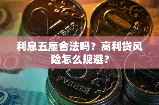 北京利息五厘合法吗？高利贷风险怎么规避？