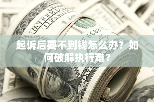 北京起诉后要不到钱怎么办？如何破解执行难？
