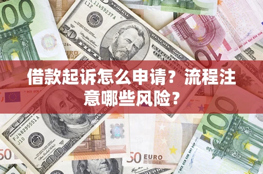 北京借款起诉怎么申请？流程注意哪些风险？
