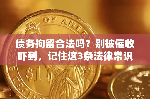 北京债务拘留合法吗?别被催收吓到,记住这3条法律常识 北京债务拘留合法吗?别被催收吓到,记住这3条法律常识