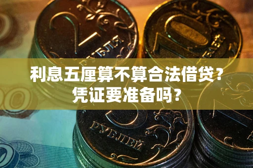 北京利息五厘算不算合法借贷？凭证要准备吗？