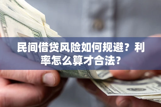 北京民间借贷风险如何规避？利率怎么算才合法？