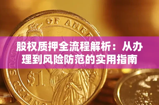 北京股权质押全流程解析：从办理到风险防范的实用指南