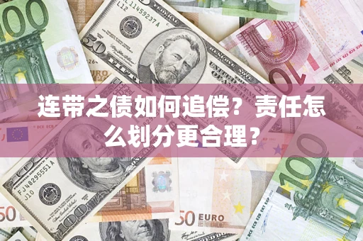 北京连带之债如何追偿？责任怎么划分更合理？