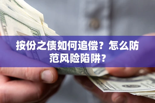 北京按份之债如何追偿？怎么防范风险陷阱？