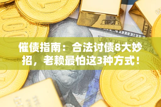 北京催债指南：合法讨债8大妙招，老赖最怕这3种方式！