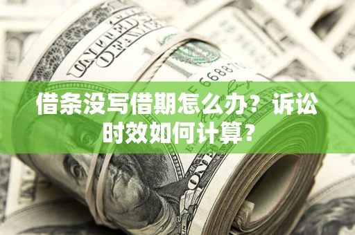 北京借条没写借期怎么办？诉讼时效如何计算？