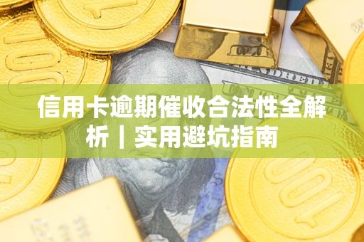 北京信用卡逾期催收合法性全解析｜实用避坑指南