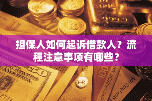 北京担保人如何起诉借款人？流程注意事项有哪些？